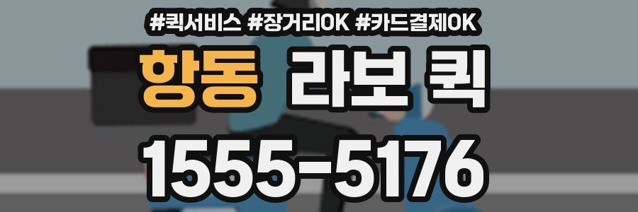 항동 라보 퀵