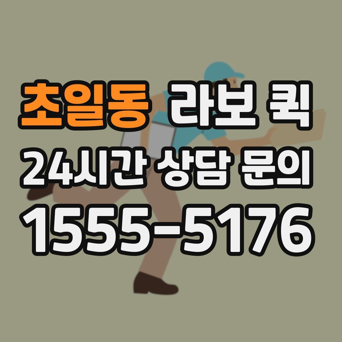 초일동 라보 퀵 방문 전 준비하면 좋은 것들