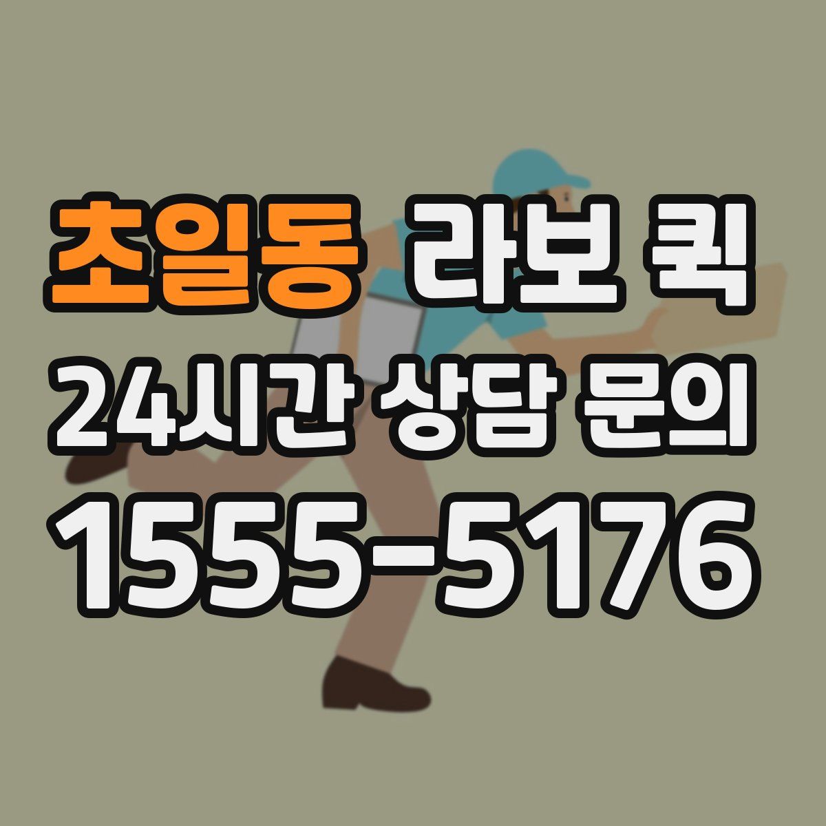 초일동 라보 퀵
