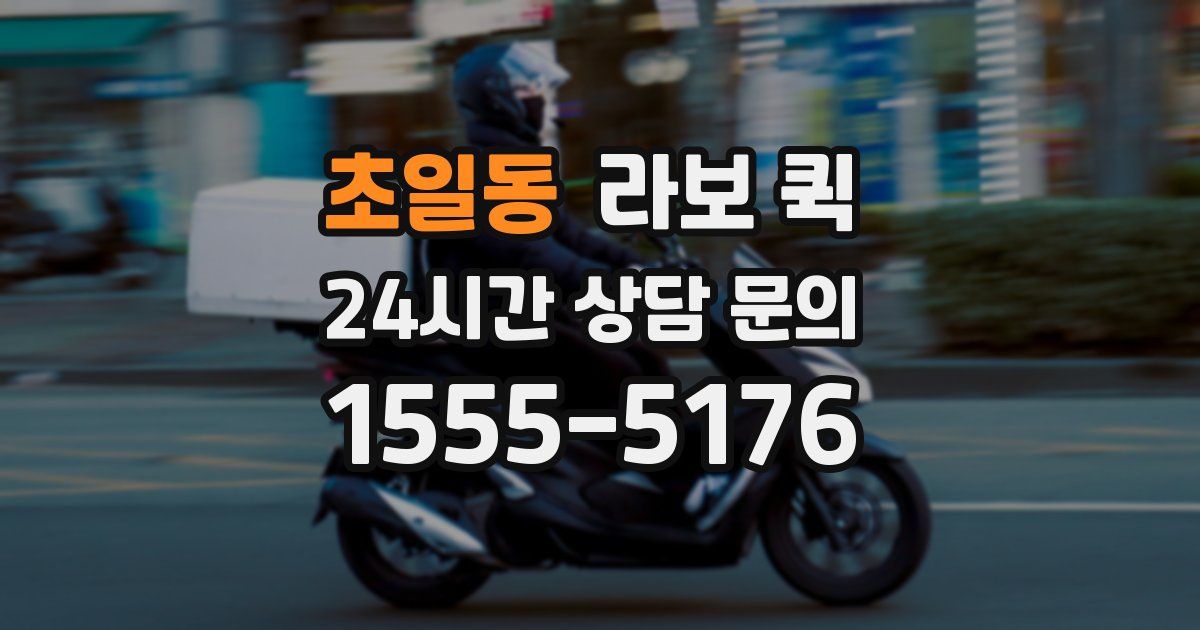 초일동 라보 퀵