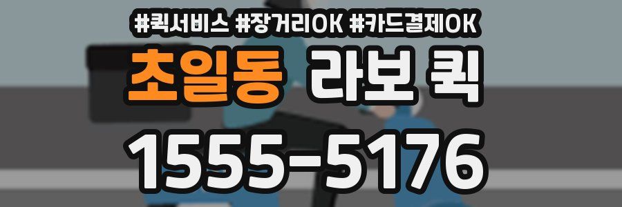 초일동 라보 퀵