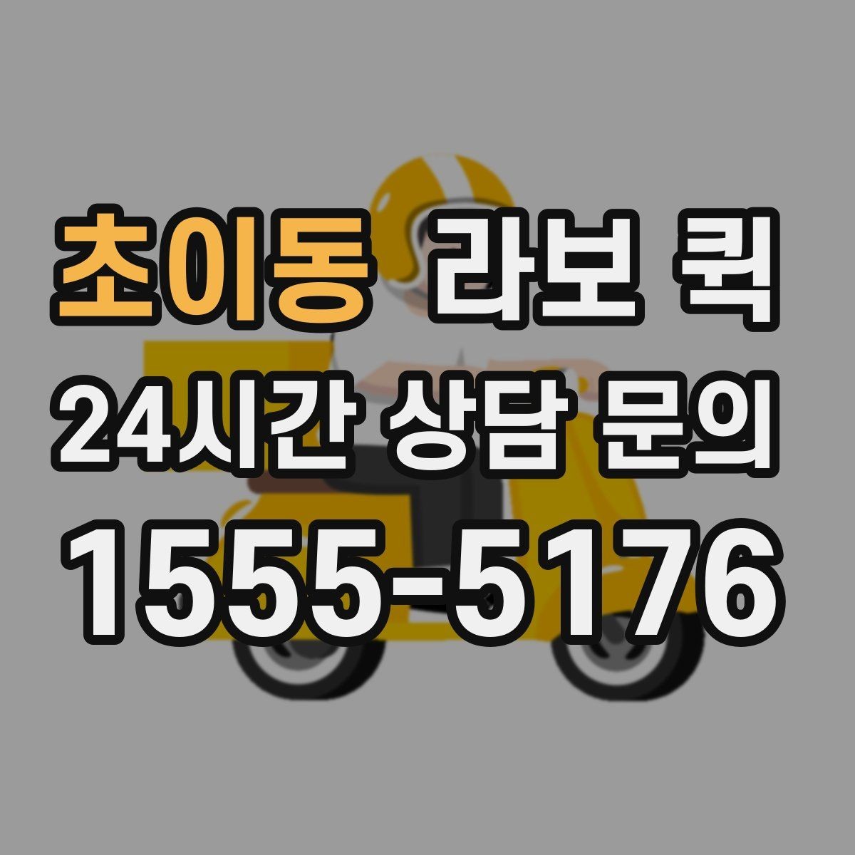 초이동 라보 퀵 짧은 거리 이동에 활용하는 방법