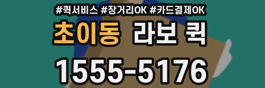 초이동 라보 퀵