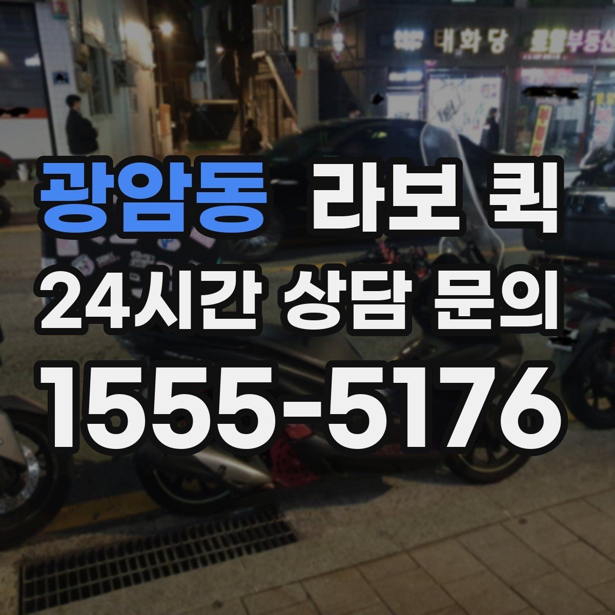 광암동 라보 퀵 예약 가능한 시간대 살펴보기