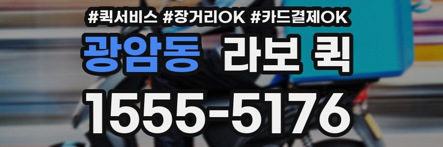 광암동 라보 퀵