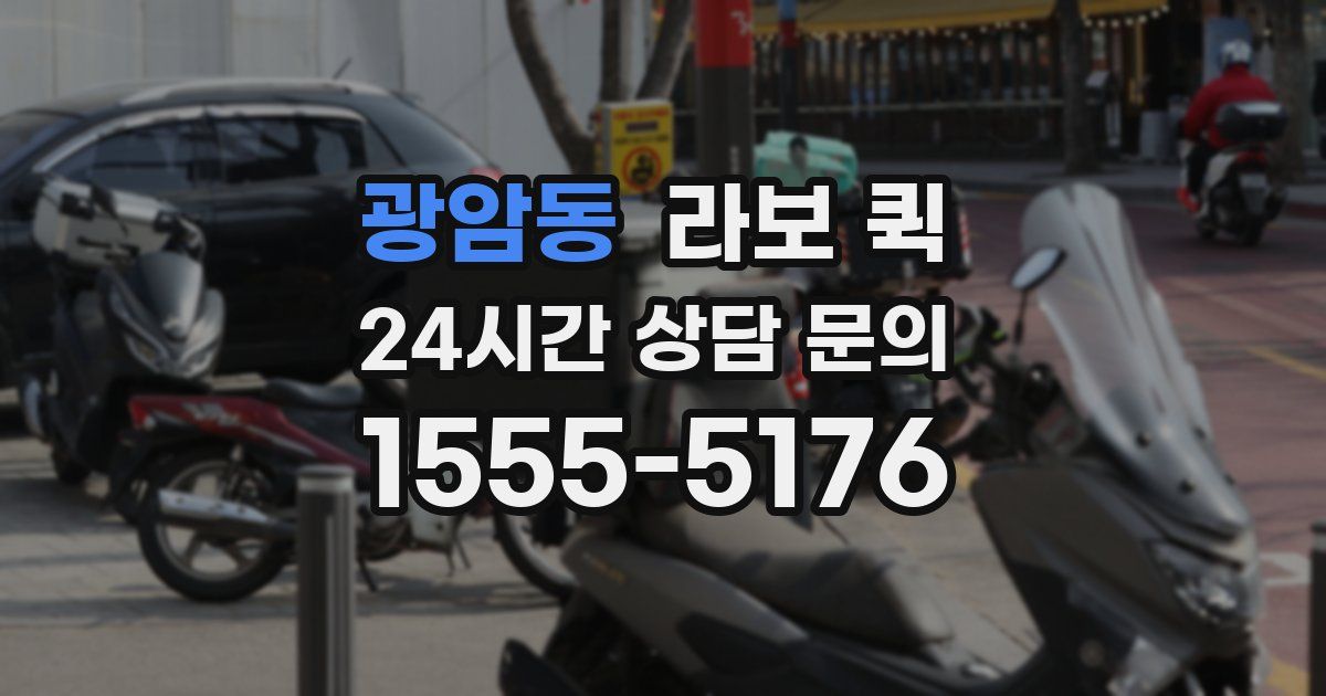 광암동 라보 퀵