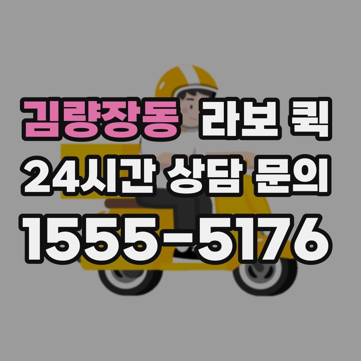 김량장동 라보 퀵 이용 뒤 다시 점검할 부분