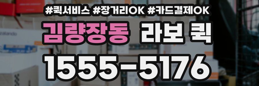 김량장동 라보 퀵