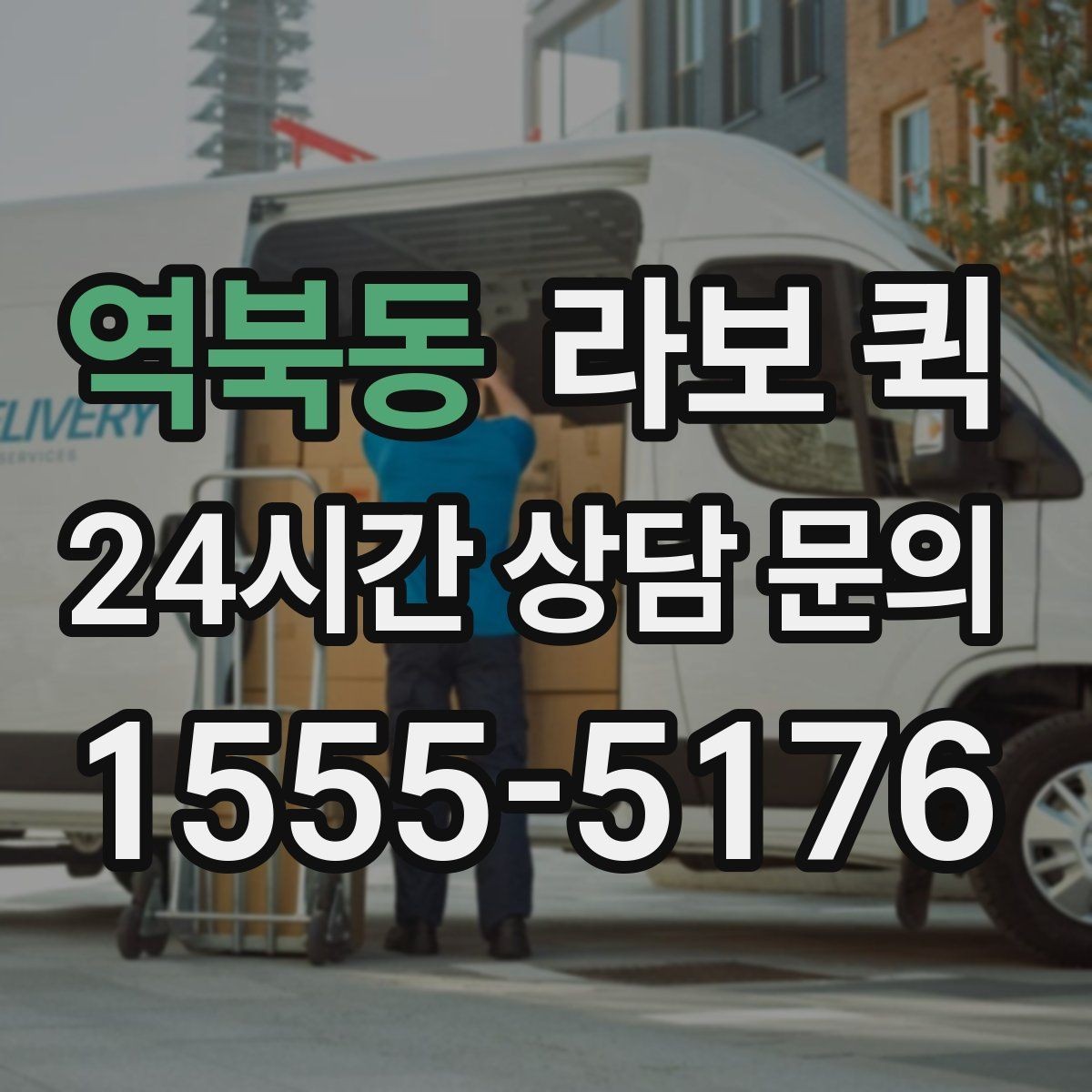 역북동 라보 퀵 방문 접수 전에 챙길 것들