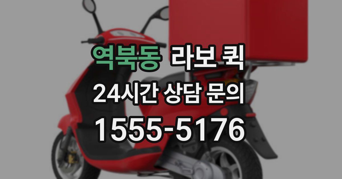 역북동 라보 퀵