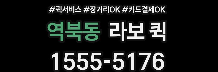 역북동 라보 퀵