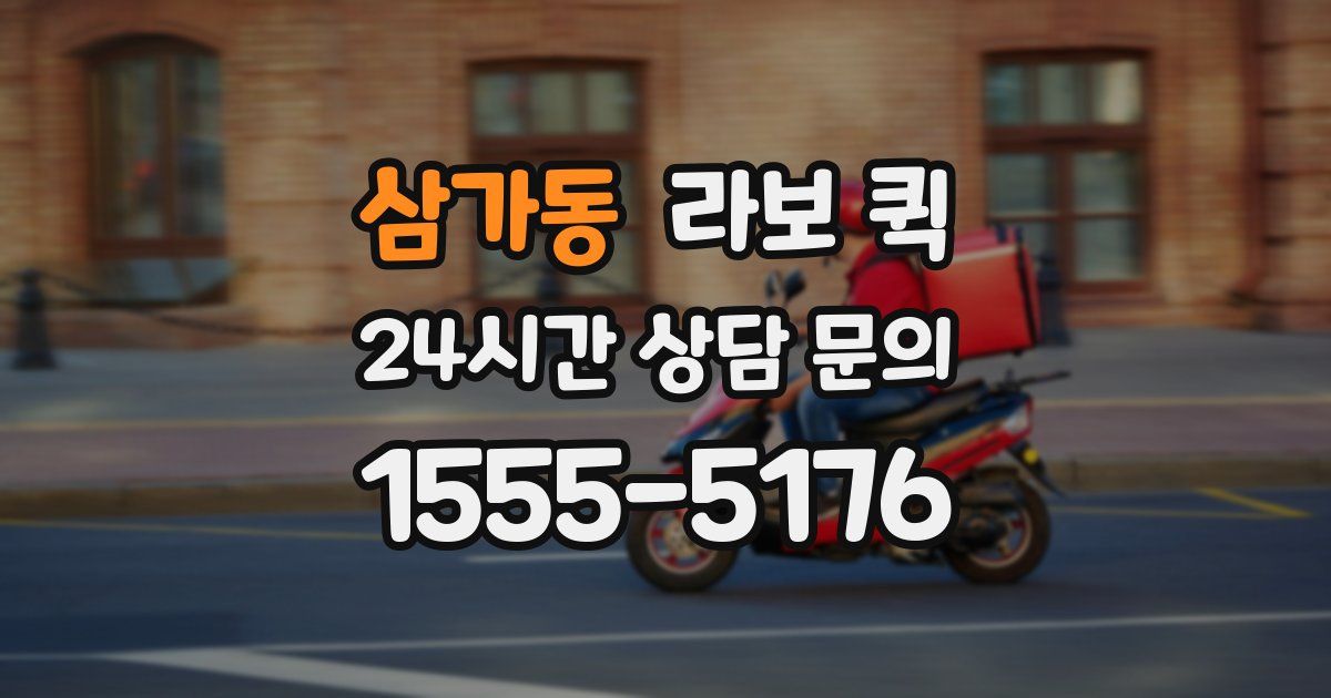 삼가동 라보 퀵