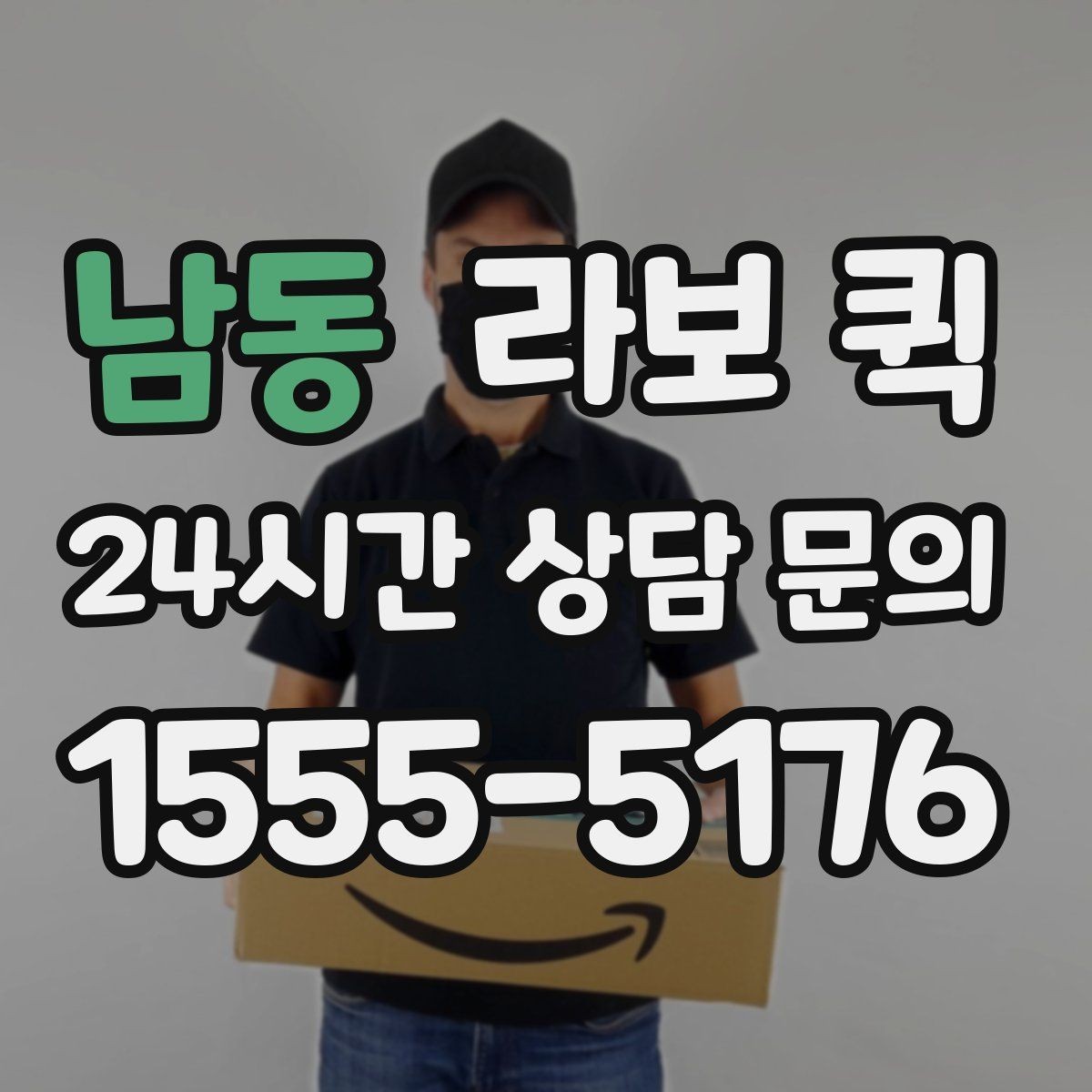 남동 라보 퀵 비용은 무엇이 달라질까