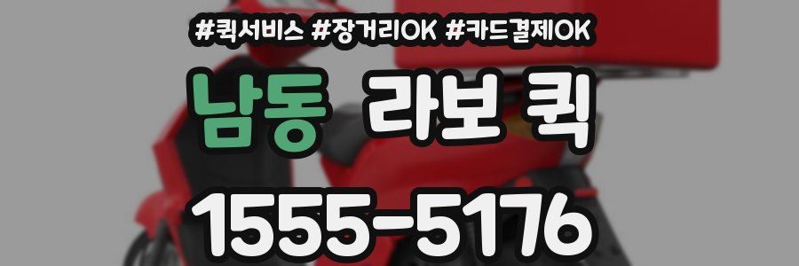 남동 라보 퀵