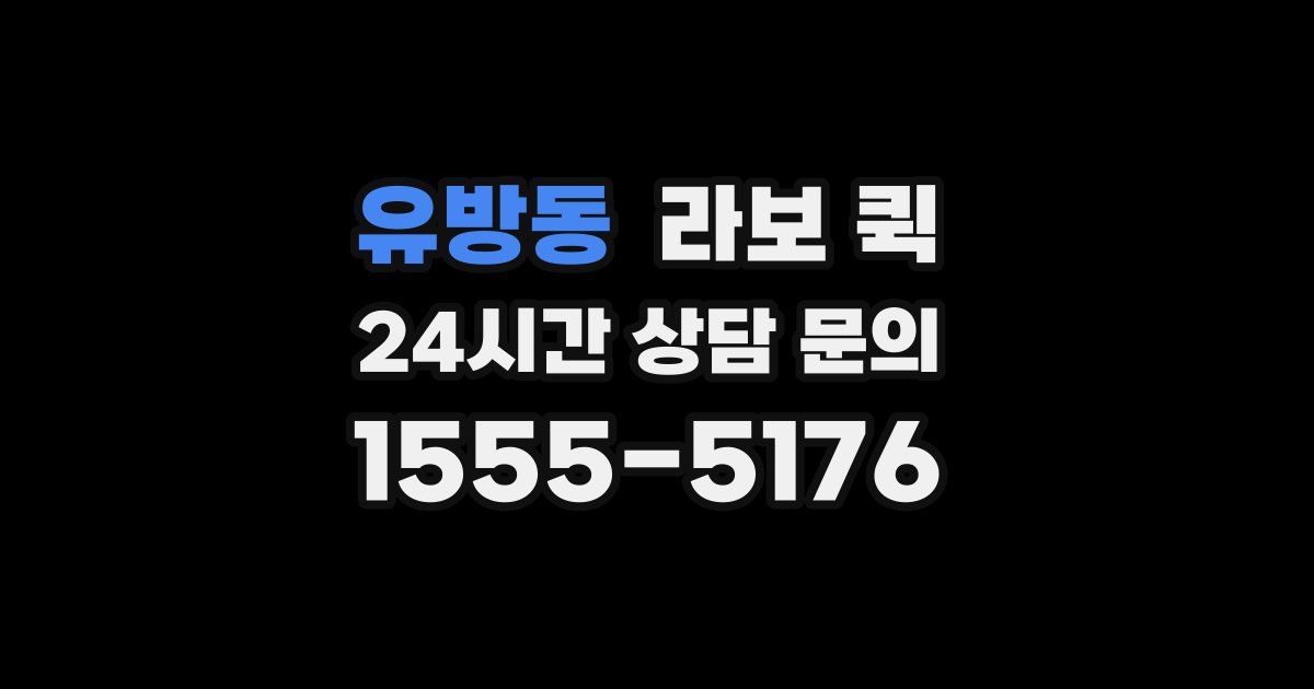 유방동 라보 퀵
