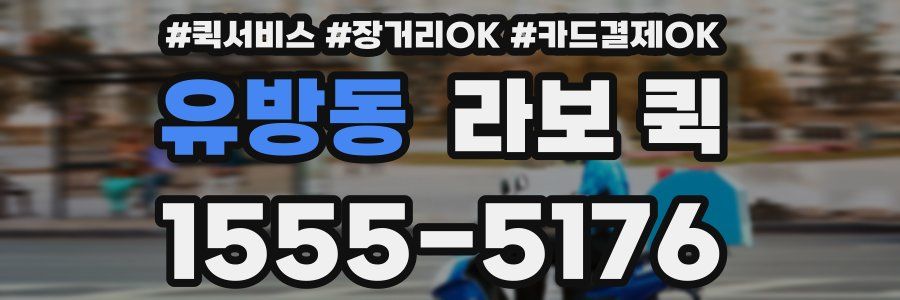 유방동 라보 퀵