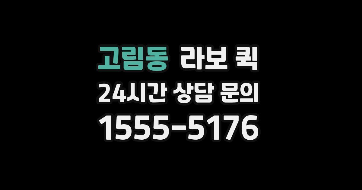 고림동 라보 퀵