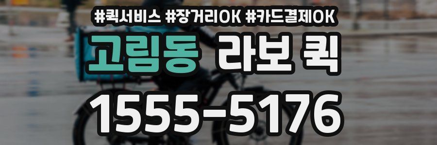 고림동 라보 퀵