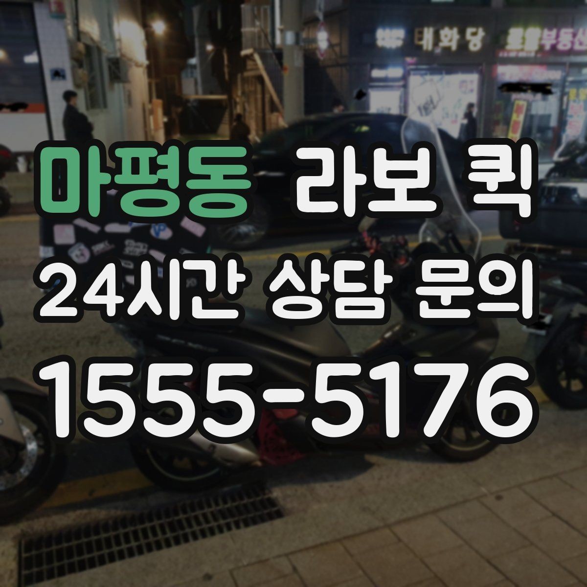마평동 라보 퀵 예약 전 알아두면 좋은 기준