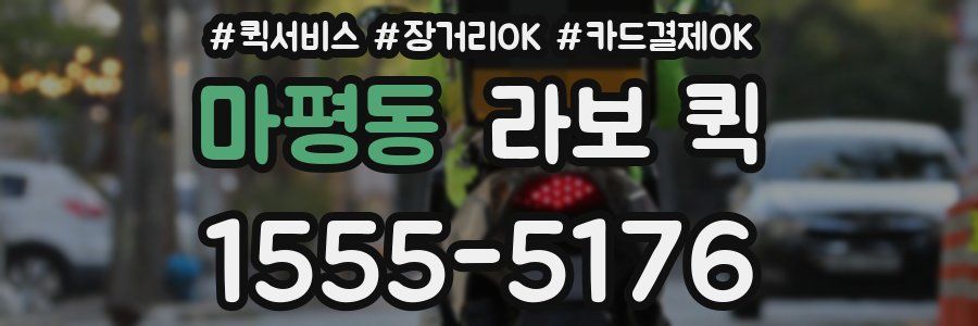 마평동 라보 퀵