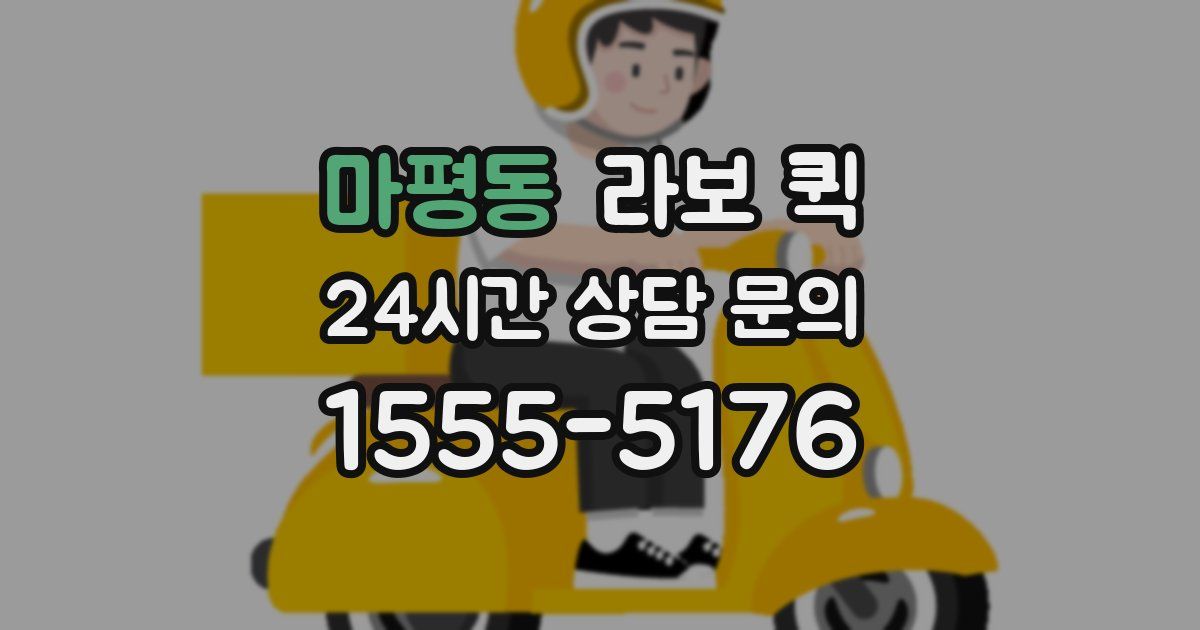 마평동 라보 퀵
