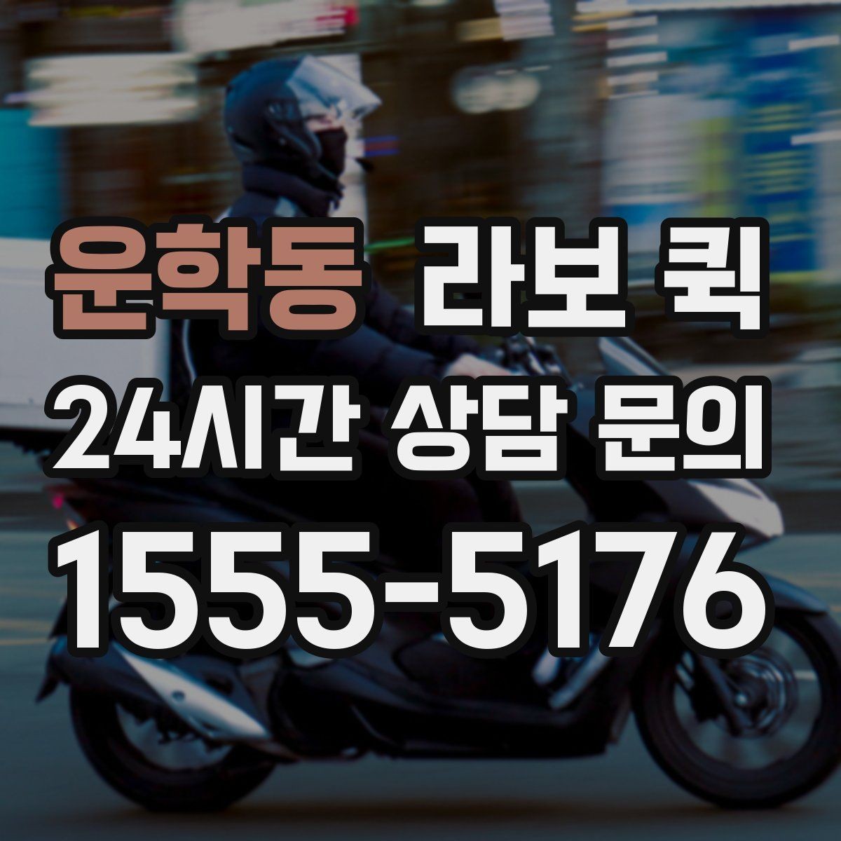 운학동 라보 퀵 이용 시 차량별 차이 알아보기