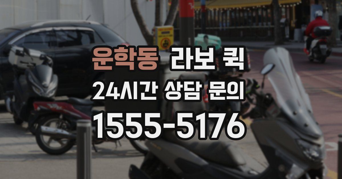 운학동 라보 퀵