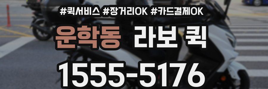 운학동 라보 퀵