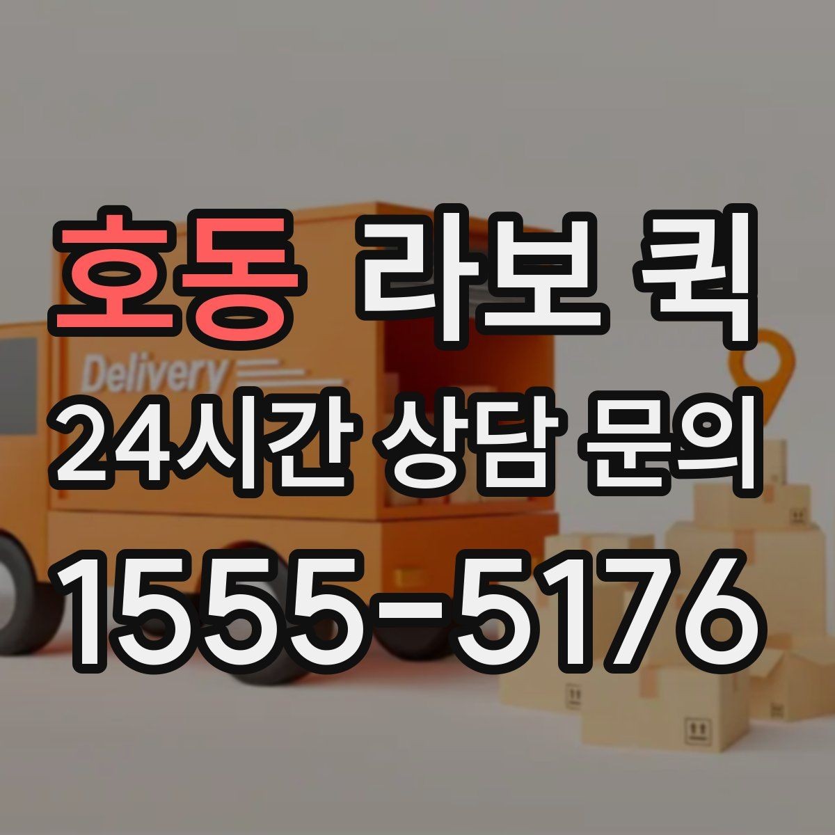 호동 라보 퀵 화물 종류에 따라 달라지는 조건