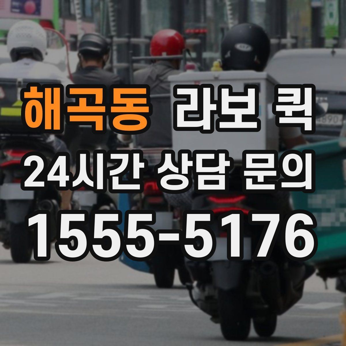 해곡동 라보 퀵 시간대별 이용 시 참고할 점