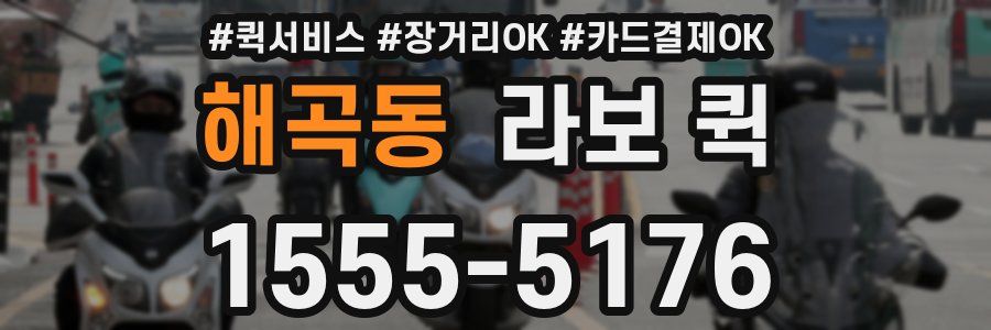 해곡동 라보 퀵