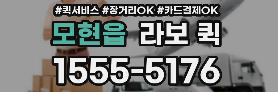 모현읍 라보 퀵