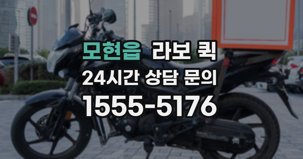 모현읍 라보 퀵