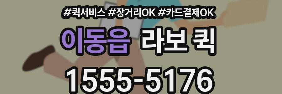 이동읍 라보 퀵