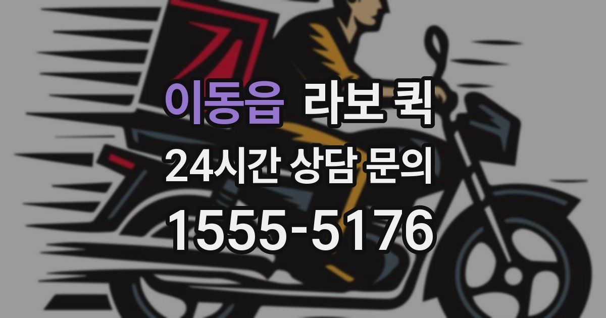 이동읍 라보 퀵