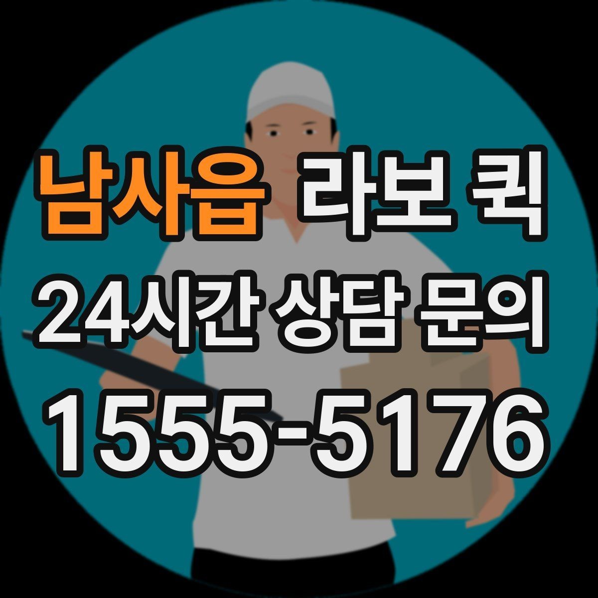 남사읍 라보 퀵 문의할 때 실수 줄이는 법