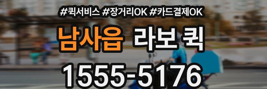 남사읍 라보 퀵