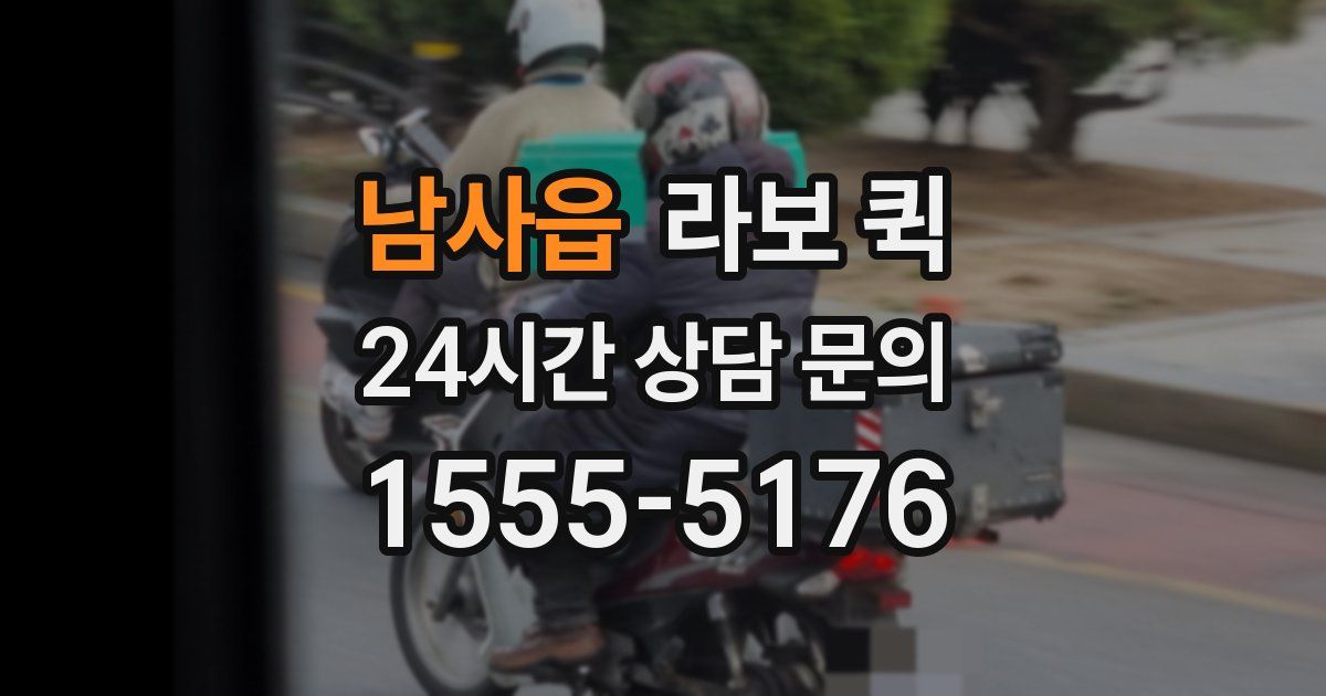 남사읍 라보 퀵