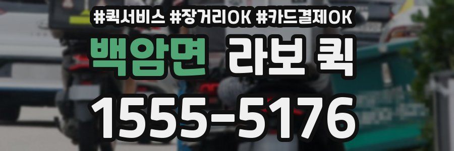 백암면 라보 퀵
