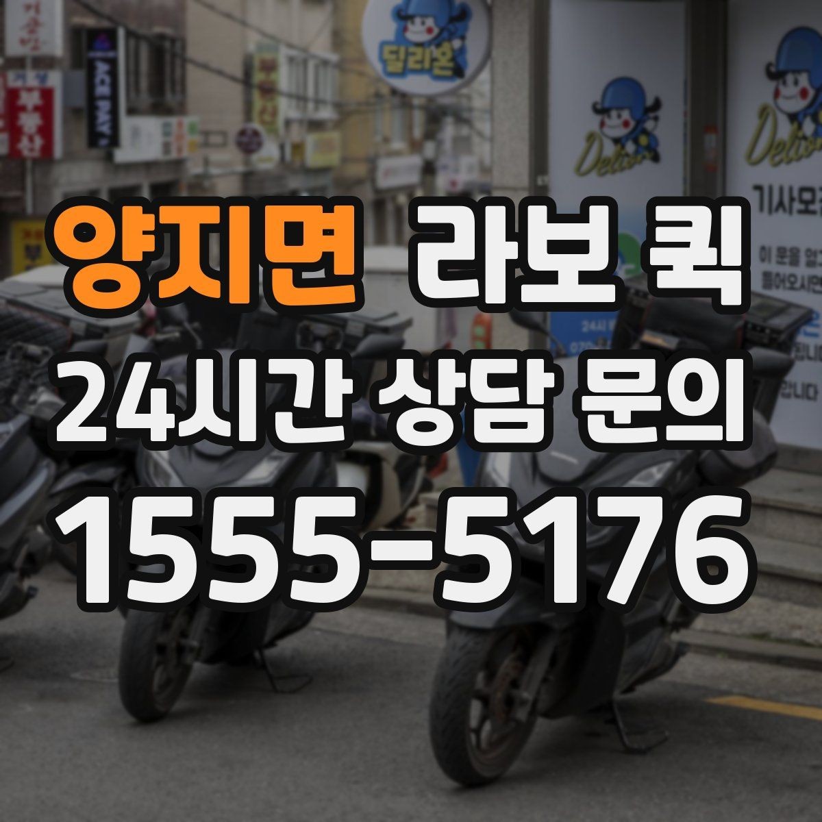 양지면 라보 퀵 이용이 해당하는 경우은 언제일까
