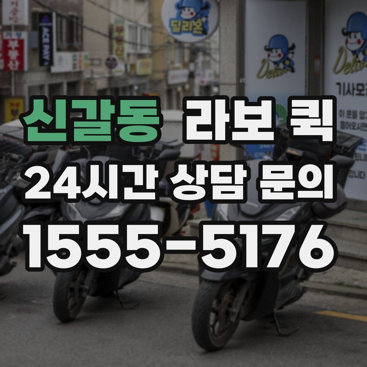 신갈동 라보 퀵 요청 전 주소와 연락처 정리하기