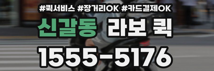 신갈동 라보 퀵