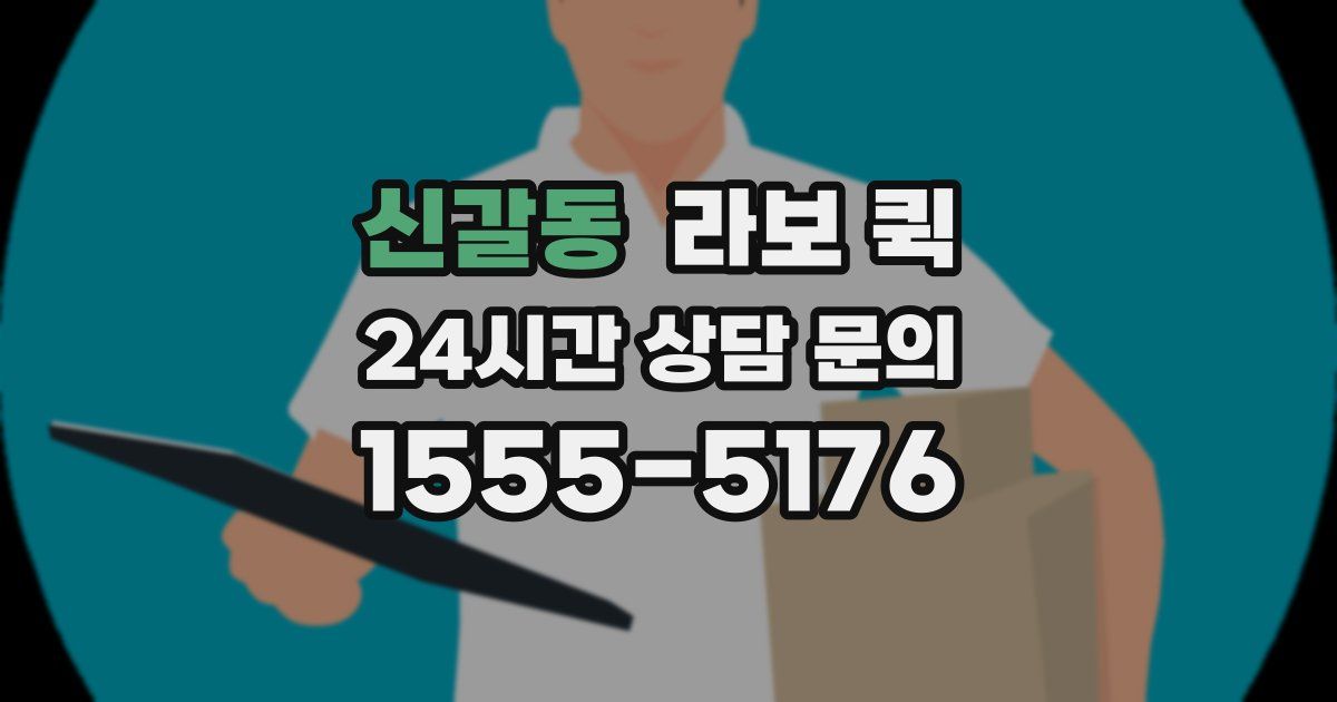 신갈동 라보 퀵