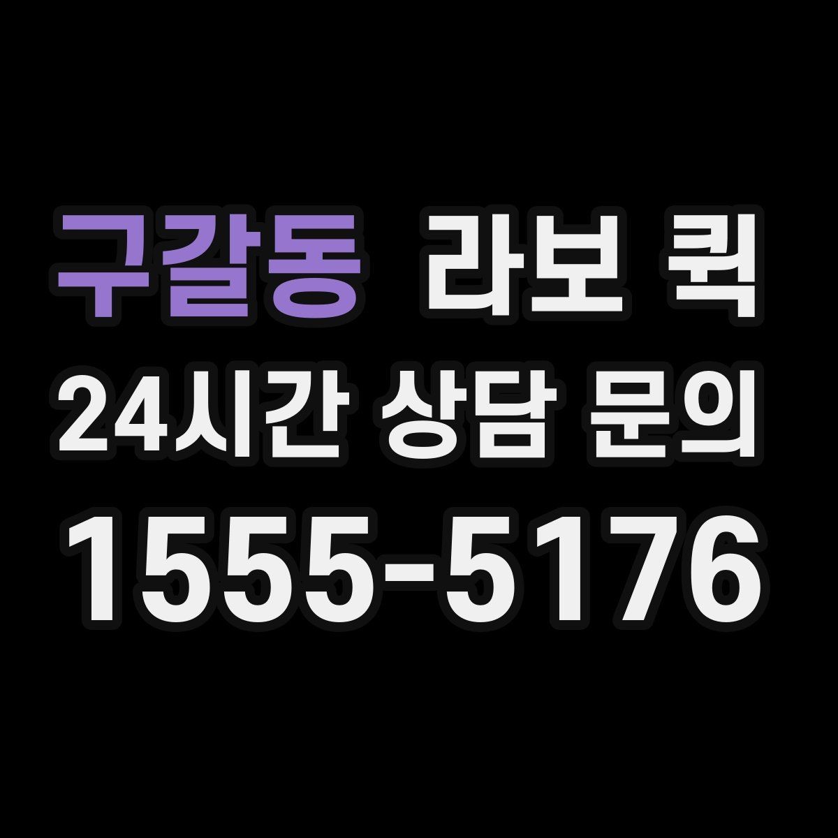 구갈동 라보 퀵 소형 이사에 도움 되는 이유