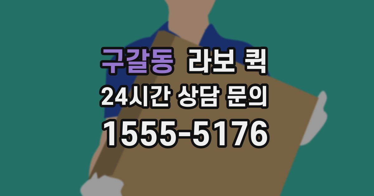 구갈동 라보 퀵