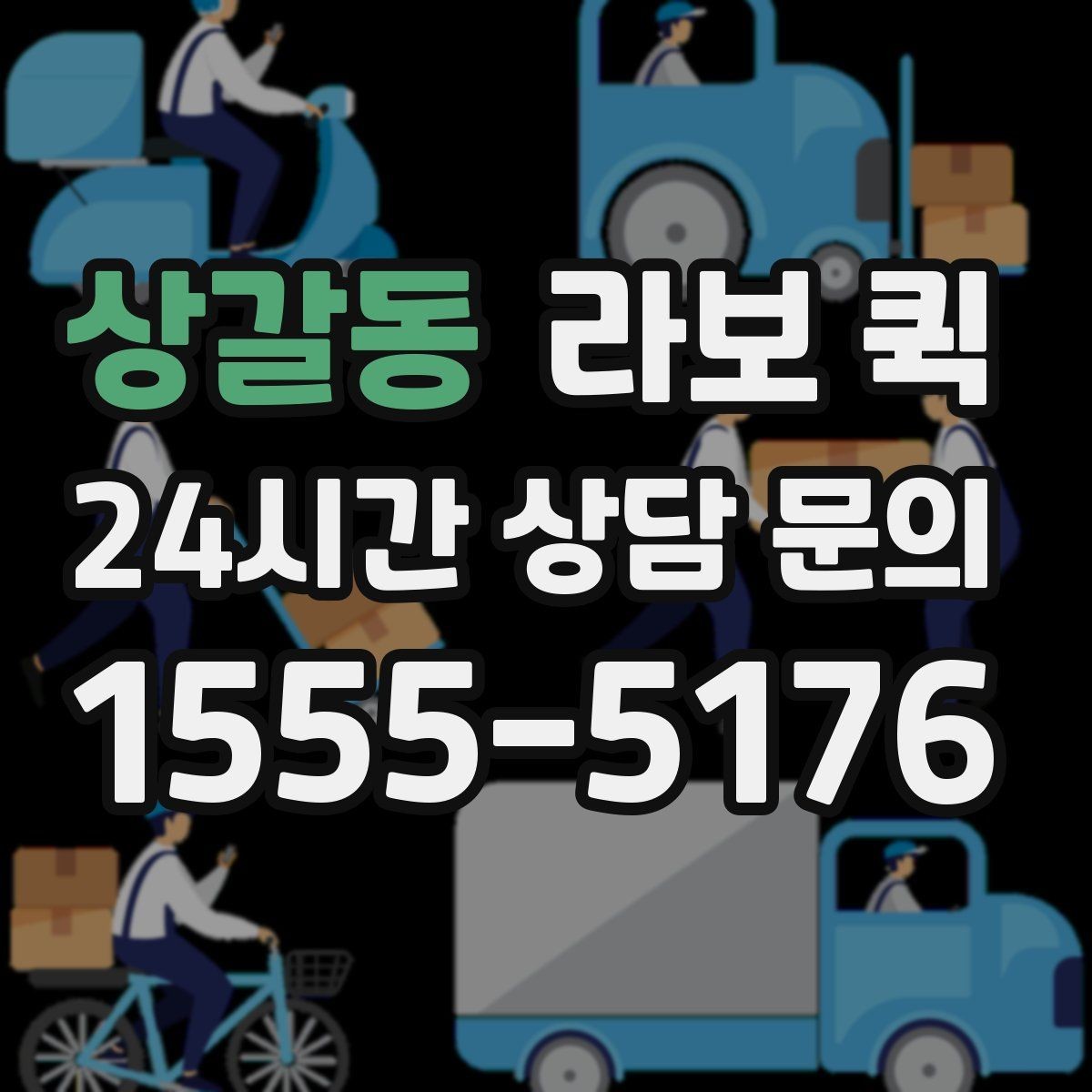 상갈동 라보 퀵 급한 운반이 필요할 때 알아두기