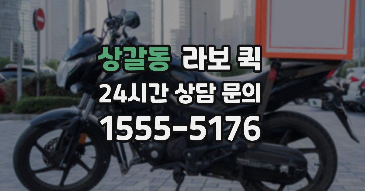 상갈동 라보 퀵