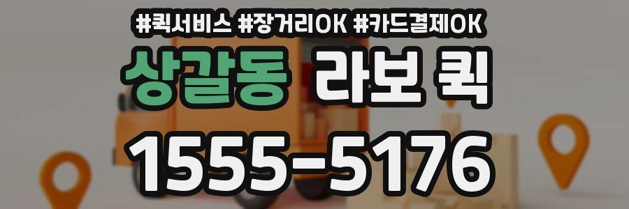 상갈동 라보 퀵