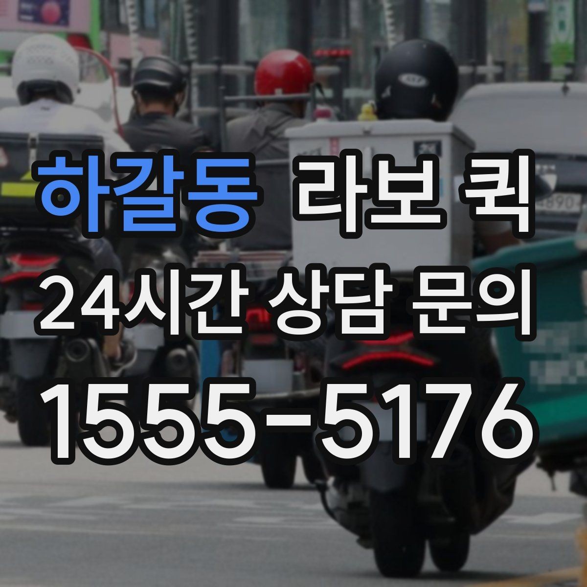 하갈동 라보 퀵 이용 후 보관하면 좋은 기록