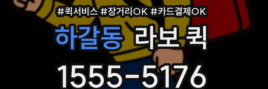 하갈동 라보 퀵